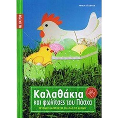 ΚΑΛΑΘΑΚΙΑ ΚΑΙ ΦΩΛΙΤΣΕΣ ΤΟΥ ΠΑΣΧΑ
