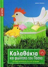 ΚΑΛΑΘΑΚΙΑ ΚΑΙ ΦΩΛΙΤΣΕΣ ΤΟΥ ΠΑΣΧΑ