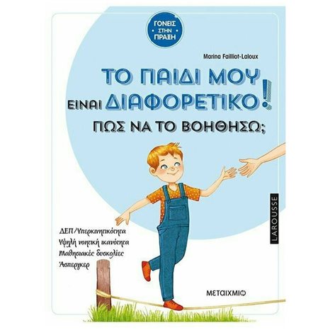 ΤΟ ΠΑΙΔΙ ΜΟΥ ΕΙΝΑΙ ΔΙΑΦΟΡΕΤΙΚΟ! ΠΩΣ ΝΑ ΤΟ ΒΟΗΘΗΣΩ?