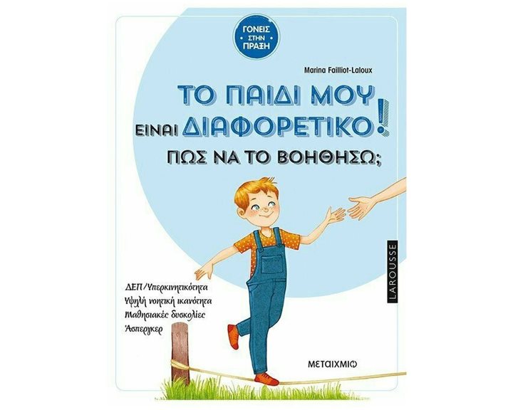 ΤΟ ΠΑΙΔΙ ΜΟΥ ΕΙΝΑΙ ΔΙΑΦΟΡΕΤΙΚΟ! ΠΩΣ ΝΑ ΤΟ ΒΟΗΘΗΣΩ?