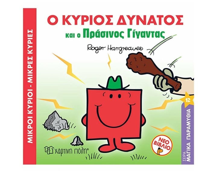 ΜΑΓΙΚΑ ΠΑΡΑΜΥΘΙΑ 12 - Ο ΚΥΡΙΟΣ ΔΥΝΑΤΟΣ ΚΑΙ Ο ΠΡΑΣΙΝΟΣ ΓΙΓΑΝΤΑΣ