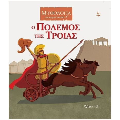 ΜΥΘΟΛΟΓΙΑ ΓΙΑ ΜΙΚΡΑ ΠΑΙΔΙΑ 4 - Ο ΠΟΛΕΜΟΣ ΤΗΣ ΤΡΟΙΑΣ