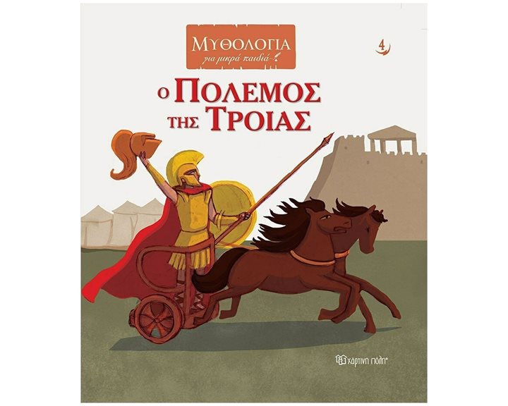 ΜΥΘΟΛΟΓΙΑ ΓΙΑ ΜΙΚΡΑ ΠΑΙΔΙΑ 4 - Ο ΠΟΛΕΜΟΣ ΤΗΣ ΤΡΟΙΑΣ