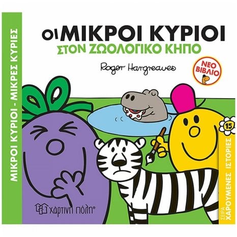 ΧΑΡΟΥΜΕΝΕΣ ΙΣΤΟΡΙΕΣ 15 - ΟΙ ΜΙΚΡΟΙ ΚΥΡΙΟΙ ΣΤΟΝ ΖΩΟΛΟΓΙΚΟ ΚΗΠΟ