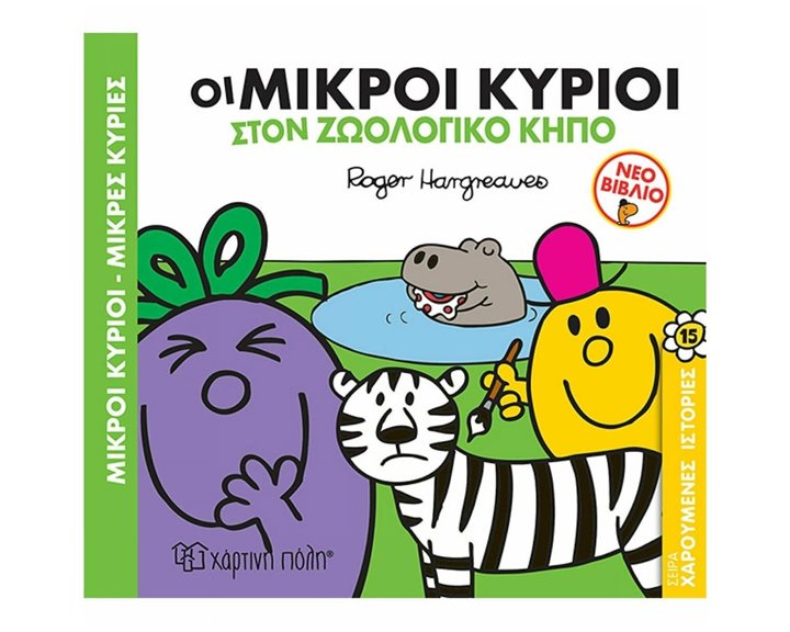 ΧΑΡΟΥΜΕΝΕΣ ΙΣΤΟΡΙΕΣ 15 - ΟΙ ΜΙΚΡΟΙ ΚΥΡΙΟΙ ΣΤΟΝ ΖΩΟΛΟΓΙΚΟ ΚΗΠΟ