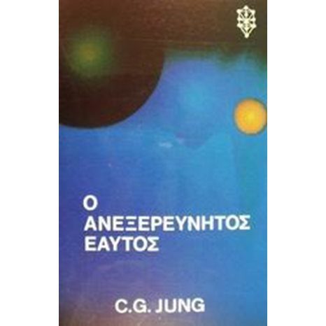 Ο ΑΝΕΞΕΡΕΥΝΗΤΟΣ ΕΑΥΤΟΣ