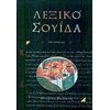 Λεξικά Αρχαίας Ελληνικής Γλώσσας - Image Description