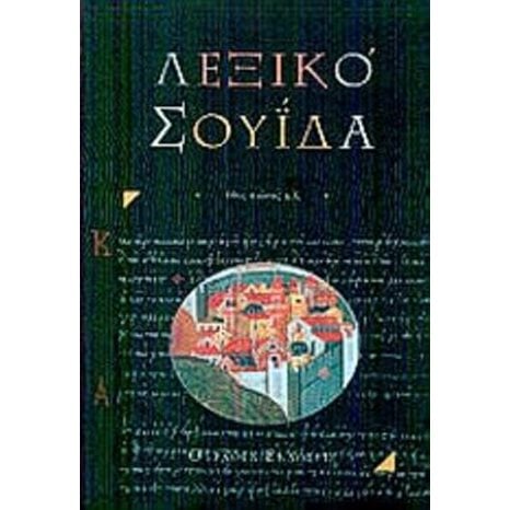ΛΕΞΙΚΟ ΣΟΥΙΔΑ
