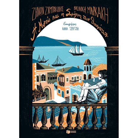 Η Μυρτώ και η Σμύρνη των θαυμάτων 13673