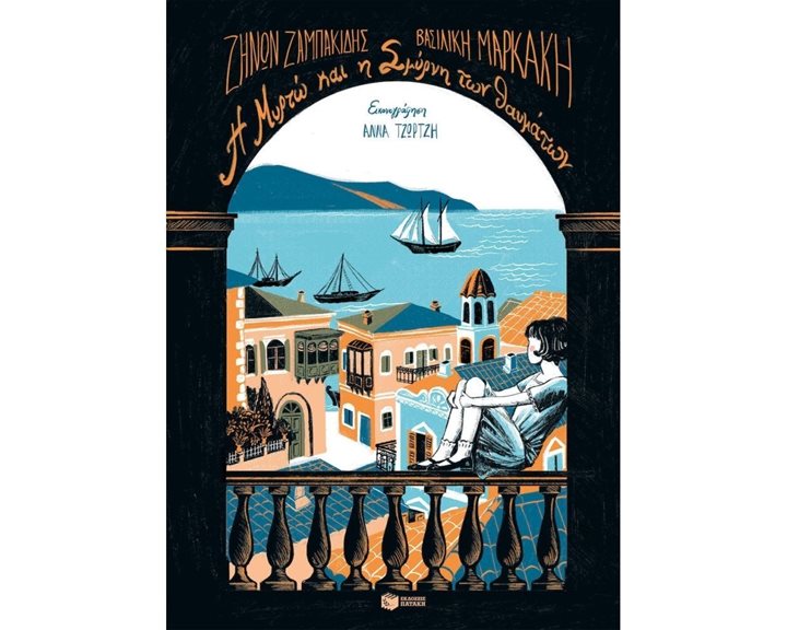 Η Μυρτώ και η Σμύρνη των θαυμάτων 13673