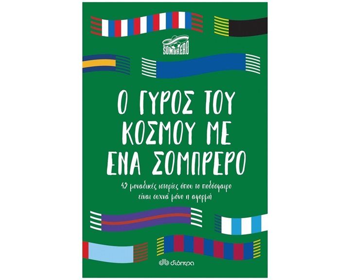 Ο Γύρος του Κόσμου με ένα Σομπρέρο