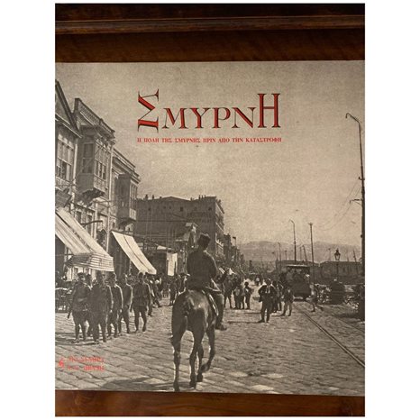 ΣΜΥΡΝΗ , Η ΠΟΛΗ ΤΗΣ ΣΜΥΡΝΗΣ ΠΡΙΝ ΑΠΟ ΤΗΝ ΚΑΤΑΣΤΡΟΦΗ (ΔΙΓΛΩΣΣΗ ΕΚΔΟΣΗ, ΕΛΛΗΝΙΚΑ-ΑΓΓΛΙΚΑ)