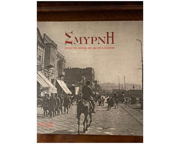 ΣΜΥΡΝΗ , Η ΠΟΛΗ ΤΗΣ ΣΜΥΡΝΗΣ ΠΡΙΝ ΑΠΟ ΤΗΝ ΚΑΤΑΣΤΡΟΦΗ (ΔΙΓΛΩΣΣΗ ΕΚΔΟΣΗ, ΕΛΛΗΝΙΚΑ-ΑΓΓΛΙΚΑ)