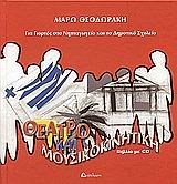 ΘΕΑΤΡΟ ΚΑΙ ΜΟΥΣΙΚΟΚΙΝΗΤΙΚΗ  ΓΙΑ ΤΑ ΧΡΙΣΤΟΥΓΕΝΝΑ