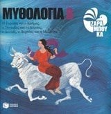Η Ευρώπη και ο Κάδμος, ο Τάνταλος και ο Πέλοπας, ο Δαναός, ο Περσέας και η Μέδουσα 09319