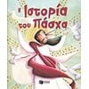 Βιβλία Πασχαλινά - Image Description