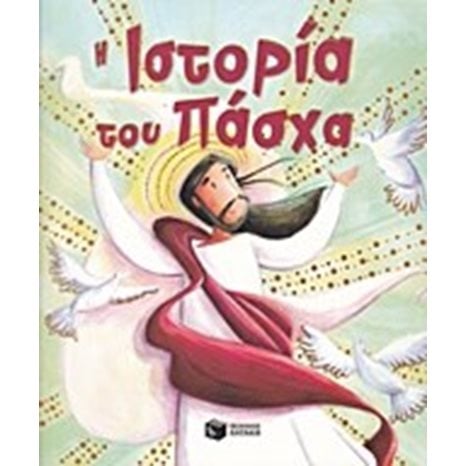 Η ιστορία του Πάσχα 09964