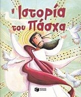 Η ιστορία του Πάσχα 09964