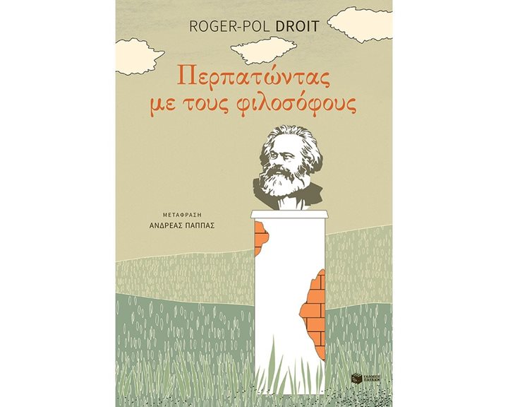 Περπατώντας με τους φιλοσόφους 11819