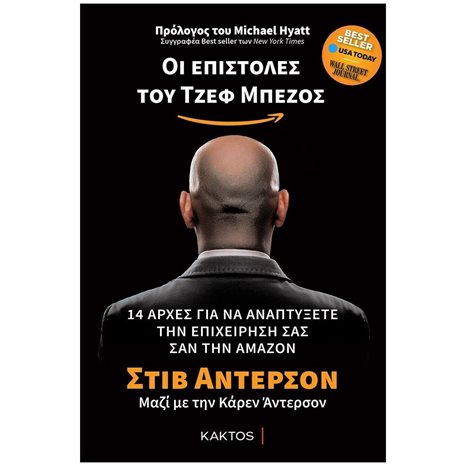 ΟΙ ΕΠΙΣΤΟΛΕΣ ΤΟΥ ΤΖΕΦ ΜΠΕΖΟΣ - 14 ΑΡΧΕΣ ΓΙΑ ΝΑ ΑΝΑΠΤΥΞΕΤΕ ΤΗΝ ΕΠΙΧΕΙΡΗΣΗ ΣΑΣ ΣΑΝ ΤΗΝ AMAZON