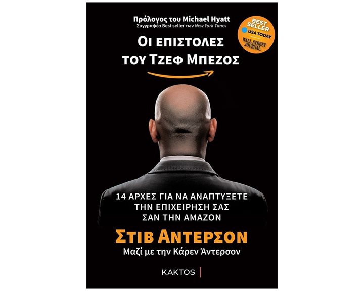 ΟΙ ΕΠΙΣΤΟΛΕΣ ΤΟΥ ΤΖΕΦ ΜΠΕΖΟΣ - 14 ΑΡΧΕΣ ΓΙΑ ΝΑ ΑΝΑΠΤΥΞΕΤΕ ΤΗΝ ΕΠΙΧΕΙΡΗΣΗ ΣΑΣ ΣΑΝ ΤΗΝ AMAZON