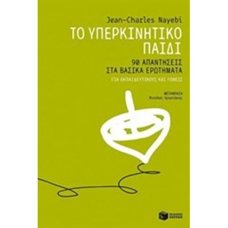 Το υπερκινητικό παιδί: 90 απαντήσεις στα βασικά ερωτήματα - για εκπαιδευτικούς και γονείς 09148