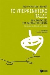 Το υπερκινητικό παιδί: 90 απαντήσεις στα βασικά ερωτήματα - για εκπαιδευτικούς και γονείς 09148