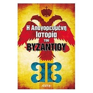 Η ΑΠΑΓΟΡΕΥΜΕΝΗ ΙΣΤΟΡΙΑ ΤΟΥ ΒΥΖΑΝΤΙΟΥ