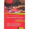 Νεοελληνική Γλώσσα - Image Description