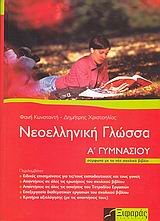 ΝΕΟΕΛΛΗΝΙΚΗ ΓΛΩΣΣΑ Α ΓΥΜΝΑΣΙΟΥ