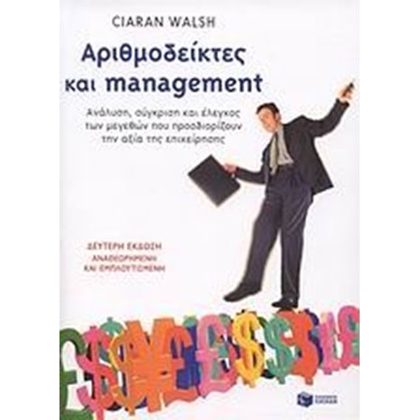 Αριθμοδείκτες και management (β΄ έκδοση) 05782