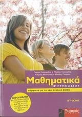 ΜΑΘΗΜΑΤΙΚΑ Β ΓΥΜΝΑΣΙΟΥ Β ΤΕΥΧΟΣ ΚΑΙ ΛΥΣΕΙΣ