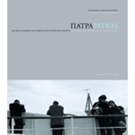 Πάτρα, μια φωτογραφική σκιαγράφηση της πόλης που χάνεται – Patras, photographic profile of a vanishing city 06086