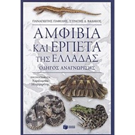 Αμφίβια και ερπετά της Ελλάδας. Οδηγός αναγνώρισης 06549