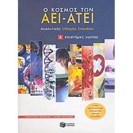 Ο κόσμος των AEI – ATEI – Aναλυτικός Oδηγός Σπουδών 3. Eπιστήμες υγείας 05350