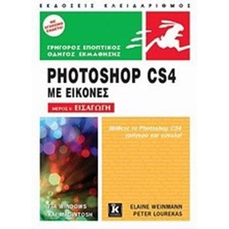 PHOTOSHOP CS4 ΜΕ ΕΙΚΟΝΕΣ ΜΕΡΟΣ Ι