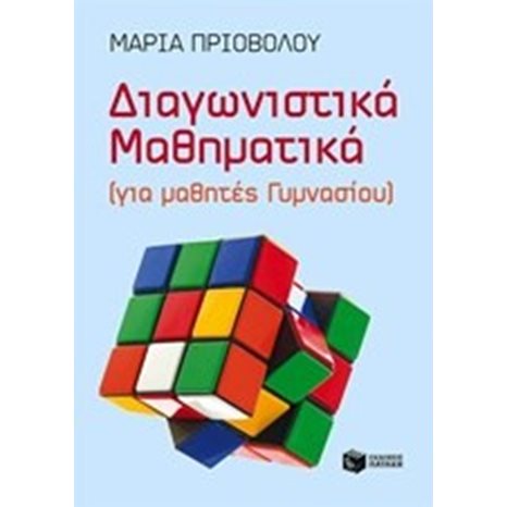 Διαγωνιστικά Μαθηματικά (για μαθητές Γυμνασίου) 09386