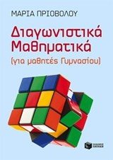 Διαγωνιστικά Μαθηματικά (για μαθητές Γυμνασίου) 09386
