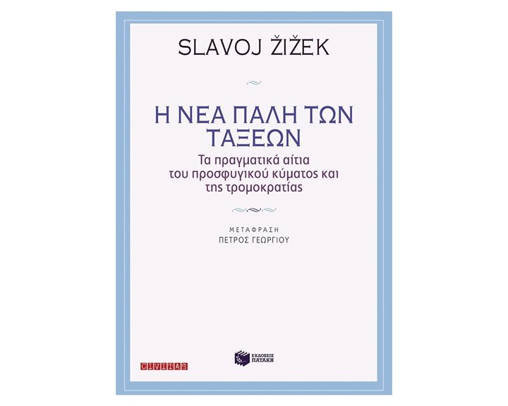 Η νέα πάλη των τάξεων 10833