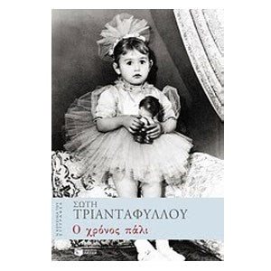 Ο χρόνος πάλι 07410