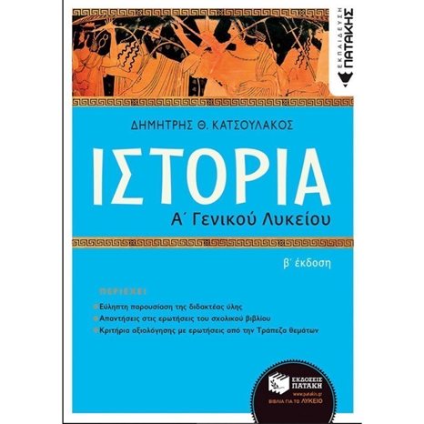 Ιστορία Α΄ Γενικού Λυκείου (αναμόρφωση) 13994