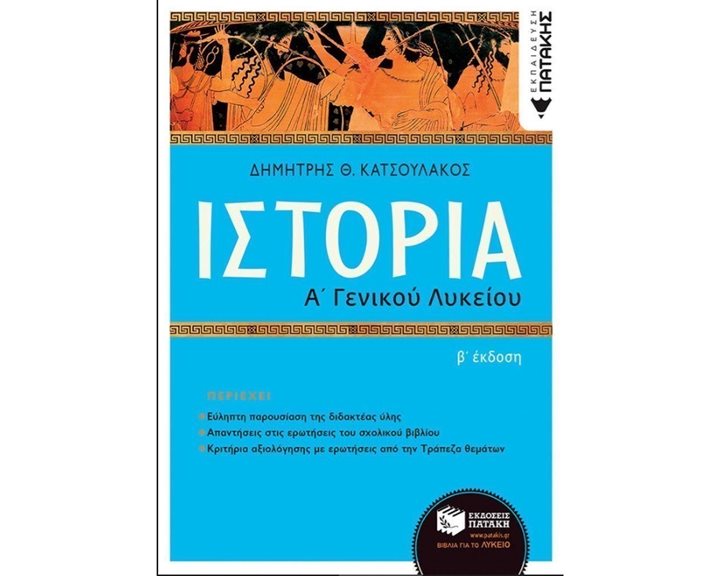 Ιστορία Α΄ Γενικού Λυκείου (αναμόρφωση) 13994
