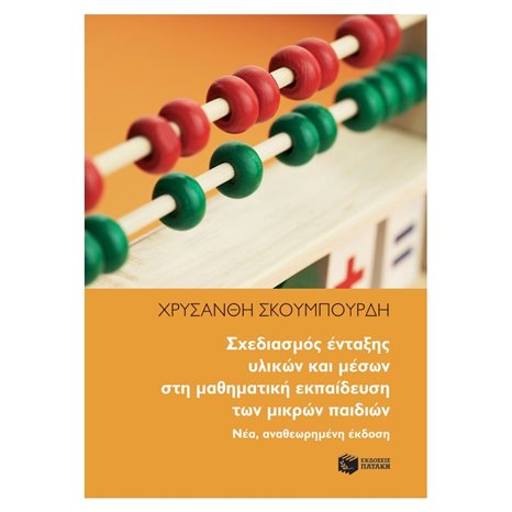 Σχεδιασμός ένταξης υλικών και μέσων στη μαθηματική εκπαίδευση των μικρών παιδιών. Νέα, αναθεωρημένη έκδοση 13894