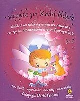 ΙΣΤΟΡΙΕΣ ΓΙΑ ΚΑΛΗ ΝΥΧΤΑ Νο 2   23139