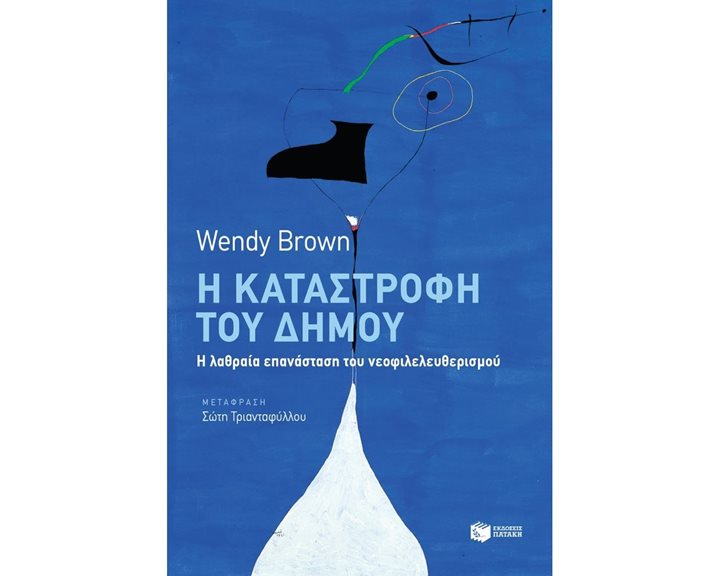 Η καταστροφή του δήμου 10763