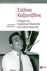 Στέλιος Καζαντζίδης: Τραύμα και συμβολική θεραπεία στο λαϊκό τραγούδι 10453