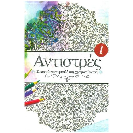 ΑΝΤΙΣΤΡΕΣ 1 ΞΕΚΟΥΡΑΣΤΕ ΤΟ ΜΥΑΛΟ ΣΑΣ ΧΡΩΜΑΤΙΖΟΝΤΑΣ