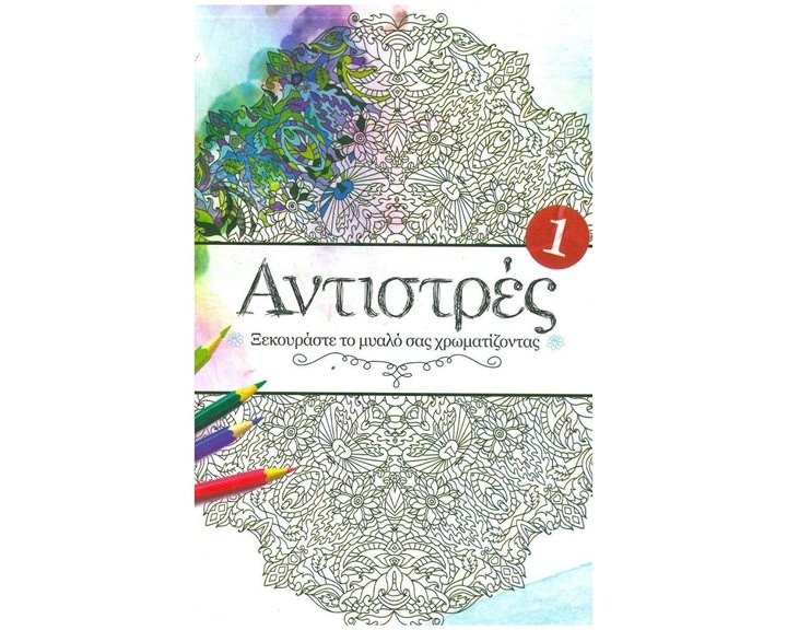ΑΝΤΙΣΤΡΕΣ 1 ΞΕΚΟΥΡΑΣΤΕ ΤΟ ΜΥΑΛΟ ΣΑΣ ΧΡΩΜΑΤΙΖΟΝΤΑΣ