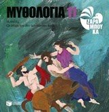 Ηρακλής - οι άθλοι του δεν τελειώνουν ποτέ 10477