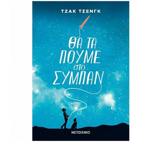 ΘΑ ΤΑ ΠΟΥΜΕ ΣΤΟ ΣΥΜΠΑΝ